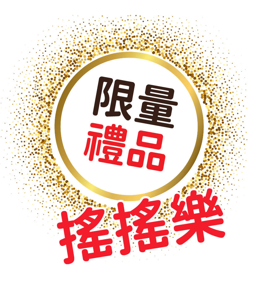 限量禮品搖搖樂