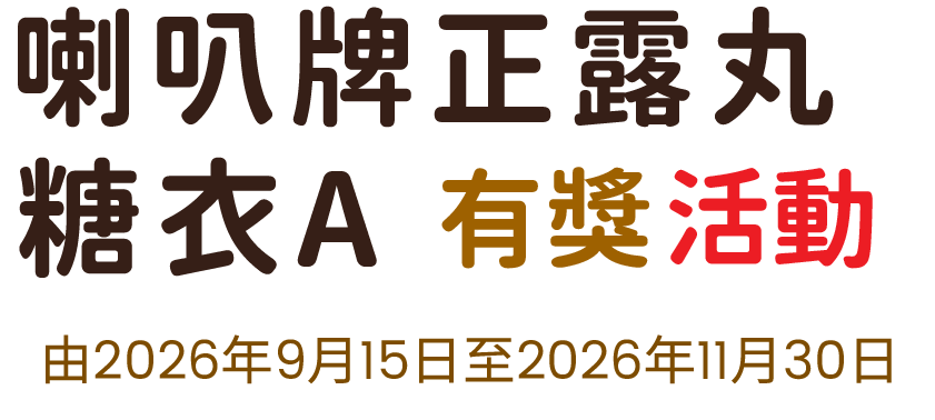 喇叭牌正露丸及糖衣A有獎活動